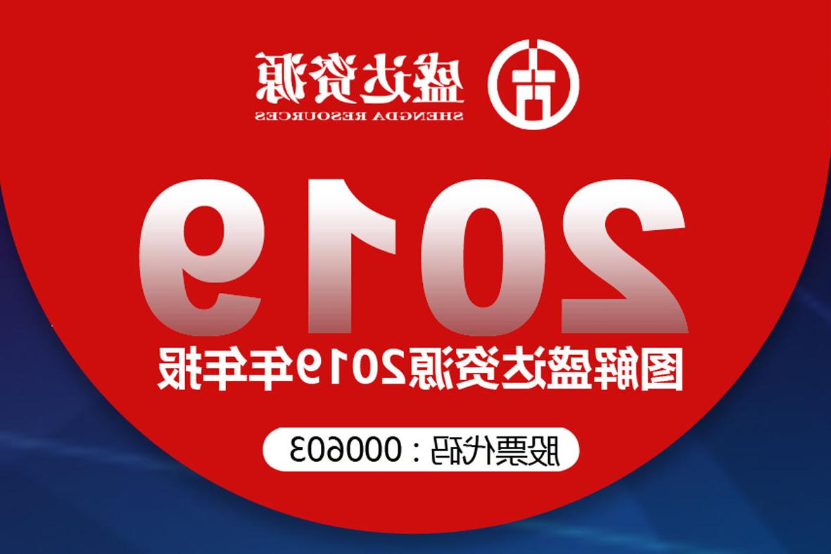 分红6900万！一图读懂<a href='http://iqkm.ihfwah.com'>欧洲杯下注网站</a>2019年年报 