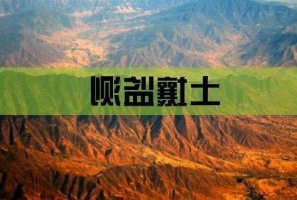 关于内蒙古金山矿业有限公司土壤环境监测调查的信息公示（2019年公示版）